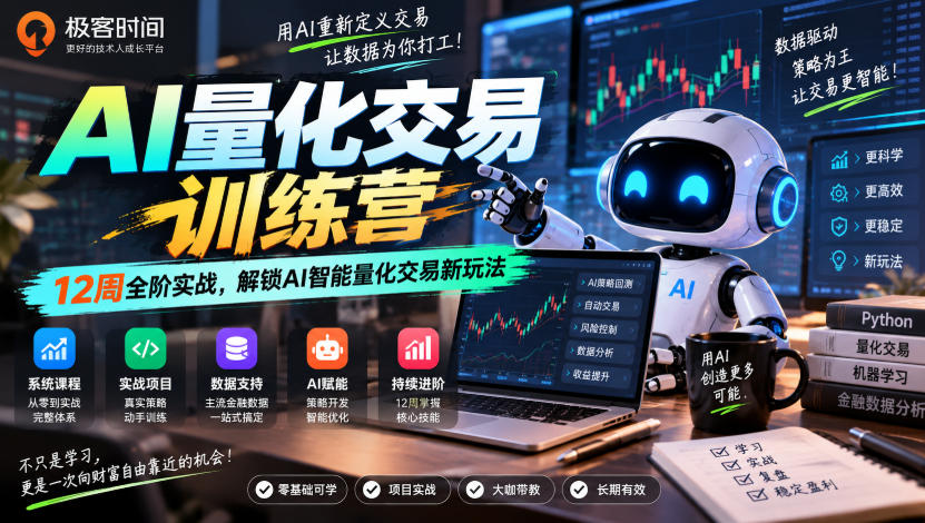 极客时间AI量化交易训练营|12周全阶实战,解锁AI智能量化交易新玩法-皮皮网创