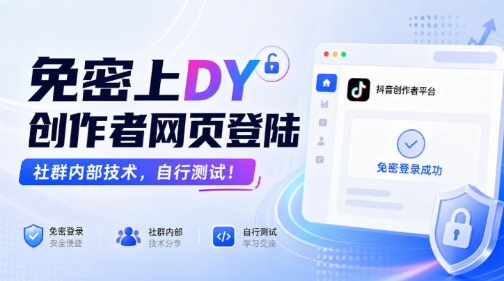 免密上DY创作者网页登陆,社群内部技术,自行测试!-皮皮网创
