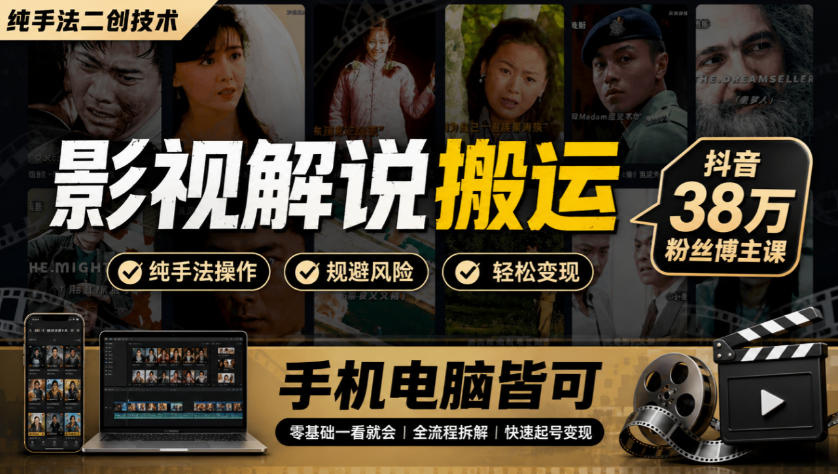 影视解说搬运(纯手法二创技术),抖音38w粉丝博主课,手机电脑皆可-皮皮网创