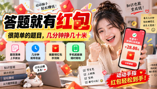 答题就有红包，很简单的题目，几分钟挣几十块，学生党上班族宝妈都可以玩【揭秘】-皮皮网创