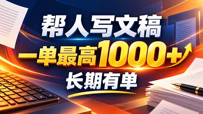 不会写作也能干!AI 全自动生成文稿,一单纯赚 900+,全套接单模板直接搬!-皮皮网创