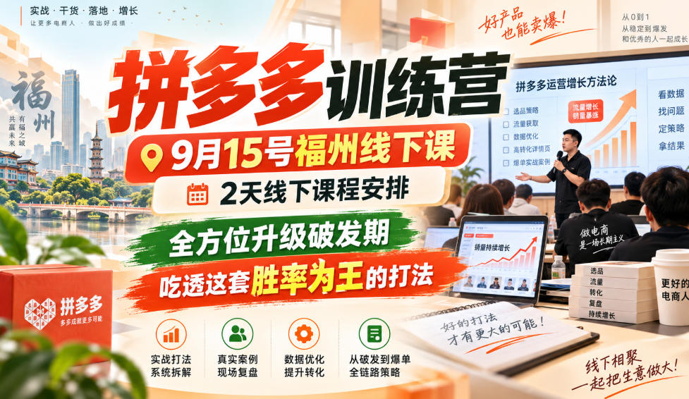 拼多多训练营9月15号福州线下课,2天线下课程安排,全方位升级破发期,吃透这套胜率为王的打法!-皮皮网创