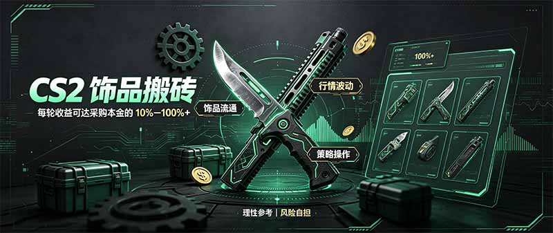 CS2饰品搬砖,每轮收益为采购本金的10-100%+,最强搬砖型副业,steam搬砖-皮皮网创