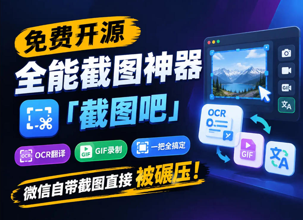 免费开源全能截图神器「截图吧」,OCR翻译GIF录制一把全搞定,微信自带截图直接被碾压!-皮皮网创