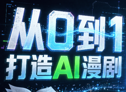 从0到1打造AI漫剧,一条工作流全搞定-皮皮网创