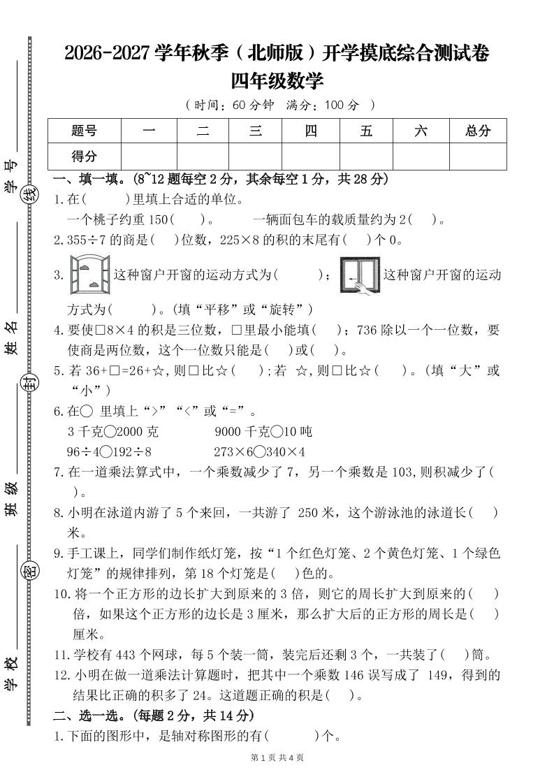 26-27四年级北师版数学开学摸底测试卷二（含答案）四上-皮皮网创