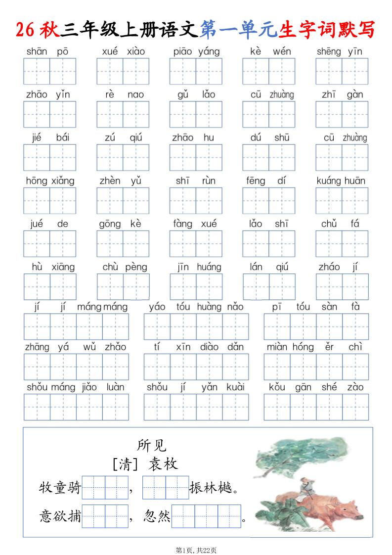 26秋三上语文1-8单元词语默写(含答案22页)-皮皮网创