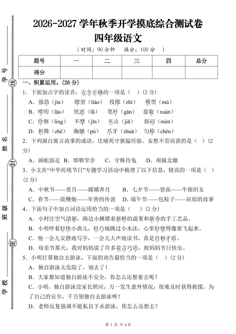 26-27三升四年级语文开学摸底综合测试卷1（含答案12页）四上-皮皮网创