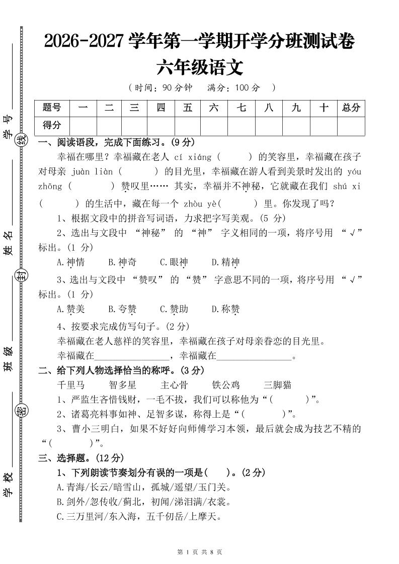 26-27六年级上语文开学分班测试卷三-皮皮网创