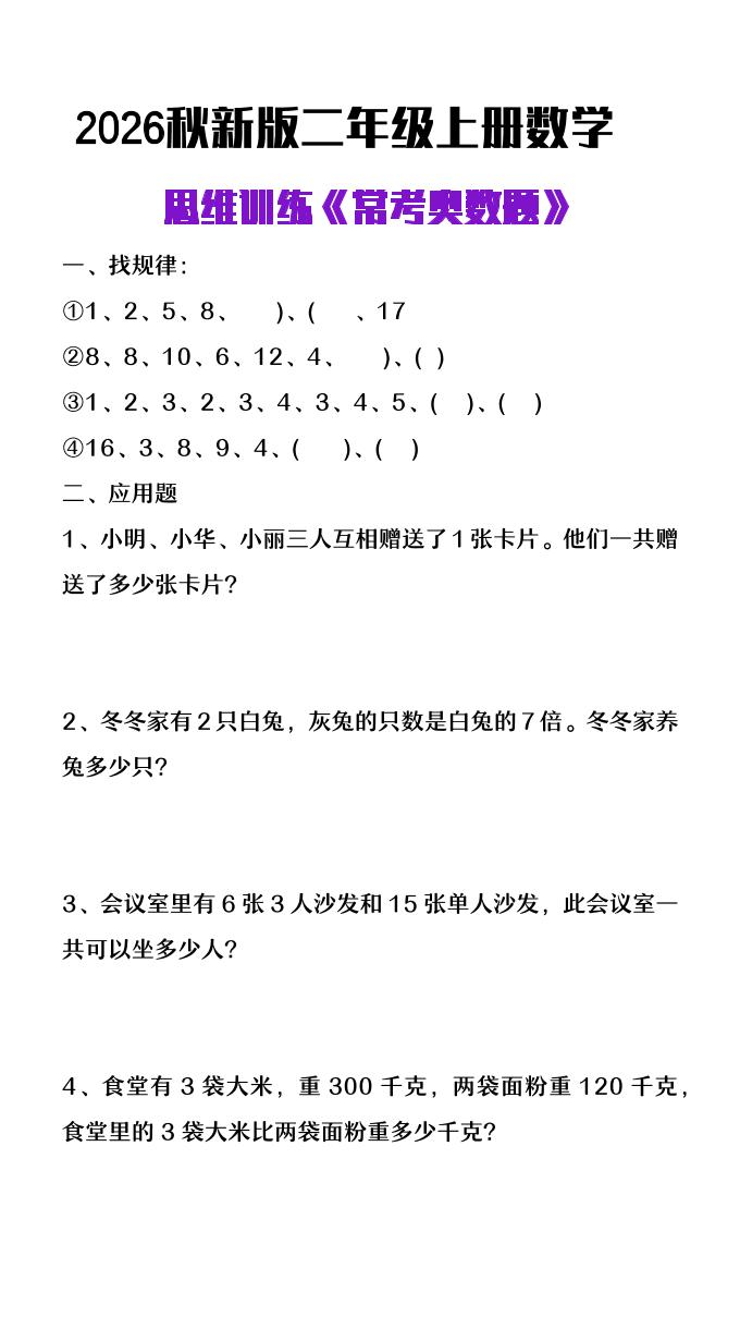 26秋二年级上册数学思维训练《常考奥数题》-皮皮网创