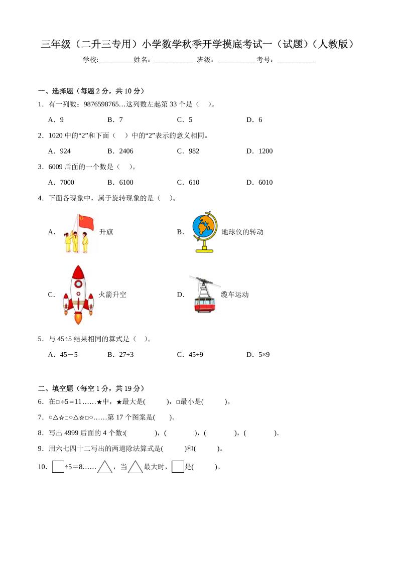三上人教数学开学摸底测试卷-皮皮网创