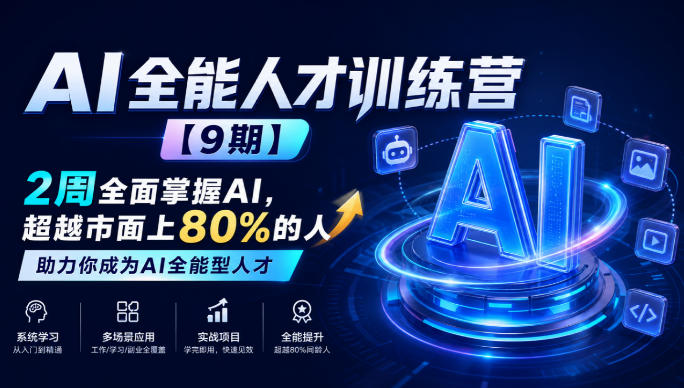 AI全能人才训练营【9期】2周全面掌握AI,超越市面上80%的人,助力你成为AI全能型人才-皮皮网创