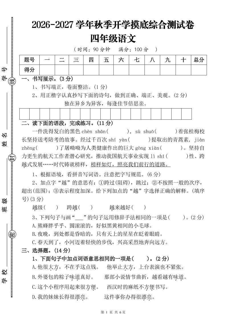 26-27三升四年级语文开学摸底综合测试卷4(含答案10页)四上-皮皮网创