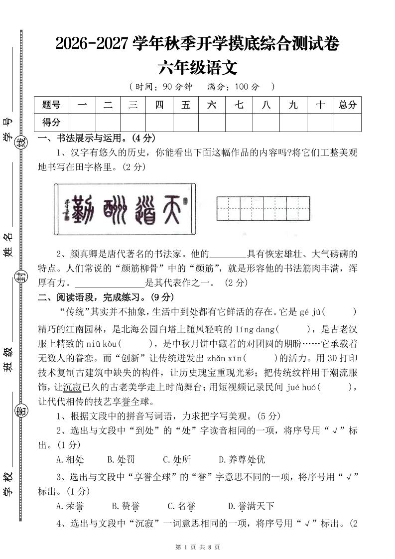 26-27六年级上语文开学摸底测试卷一(含答案)-皮皮网创