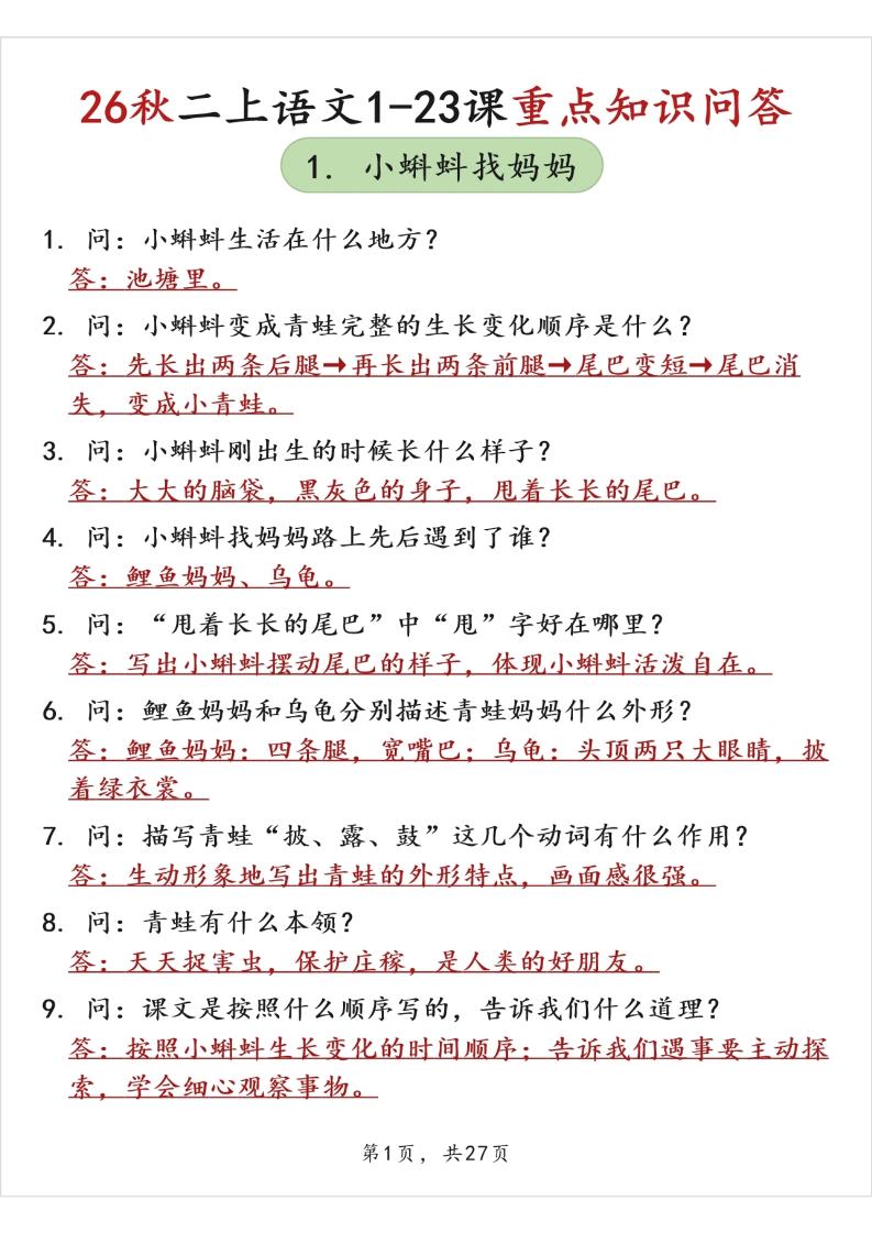 26秋二上语文1-23课重点知识问答（背诵版）-皮皮网创