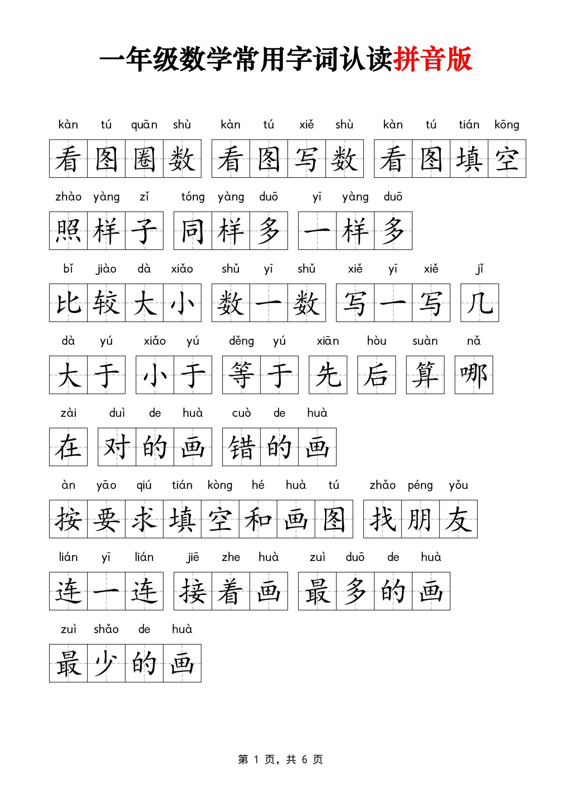 一年级上数学常用字词认读拼音版6页-皮皮网创