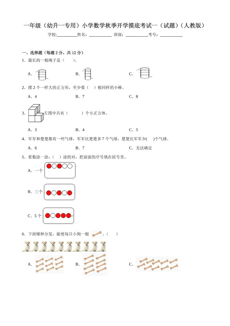 一上人教数学开学摸底测试卷-皮皮网创