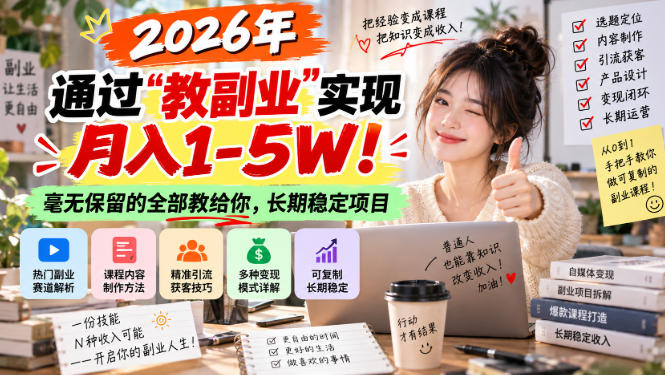 2026年通过“教副业”实现月入1-5W！毫无保留的全部教给你，长期稳定项目【揭秘】-皮皮网创