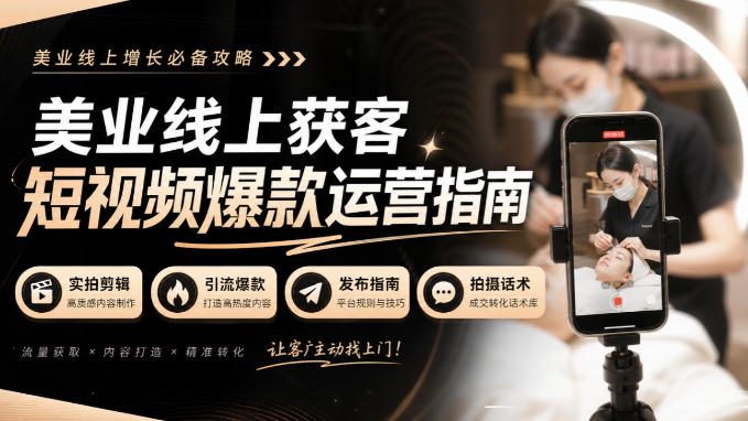 美业线上获客短视频爆款运营指南-无水印,实拍剪辑、引流爆款、发布指南、拍摄话术!-皮皮网创