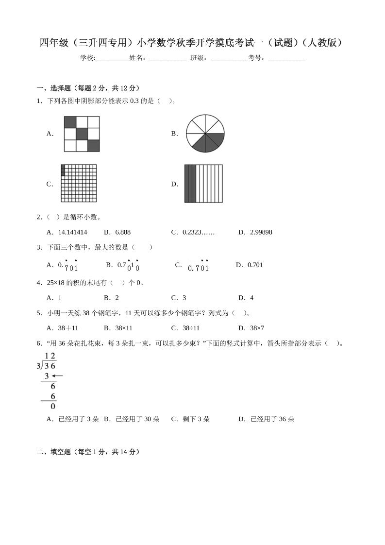 四上人教数学开学摸底测试卷-皮皮网创