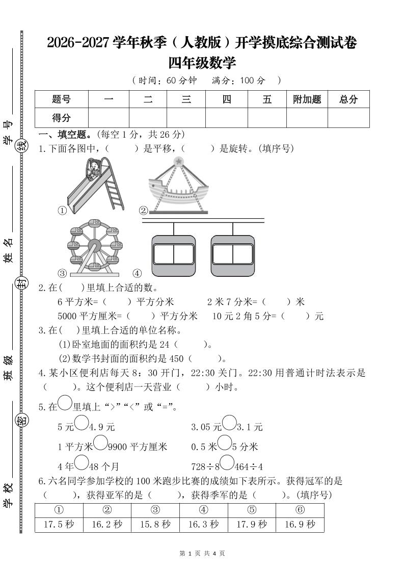 26-27四年级人教版数学开学摸底测试卷一（含答案）四上-皮皮网创