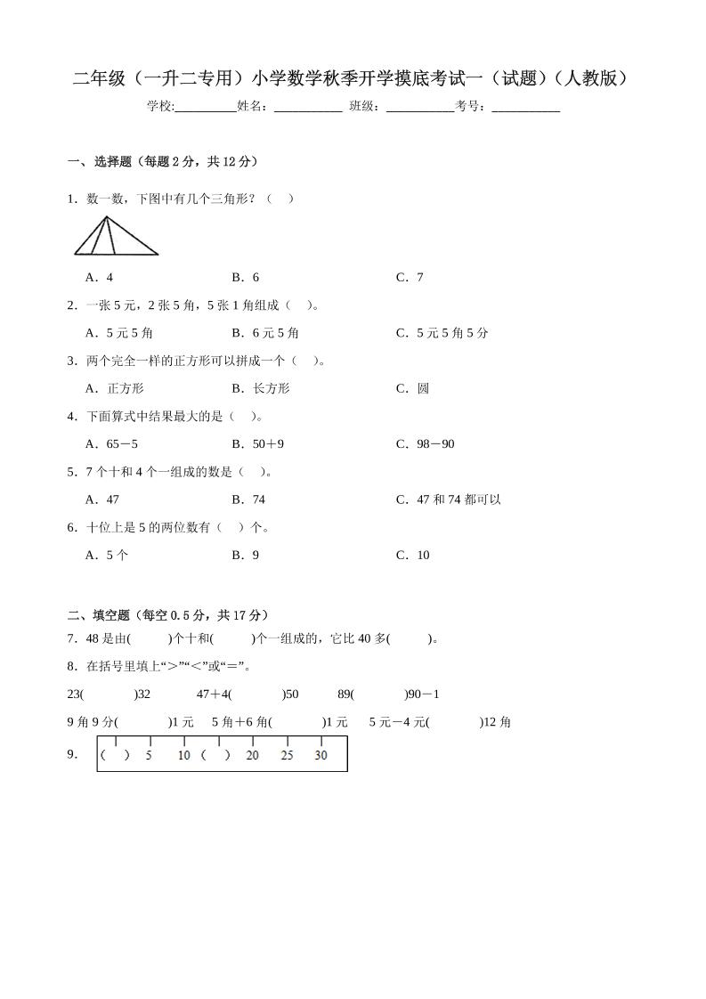 二上人教数学开学摸底测试卷-皮皮网创