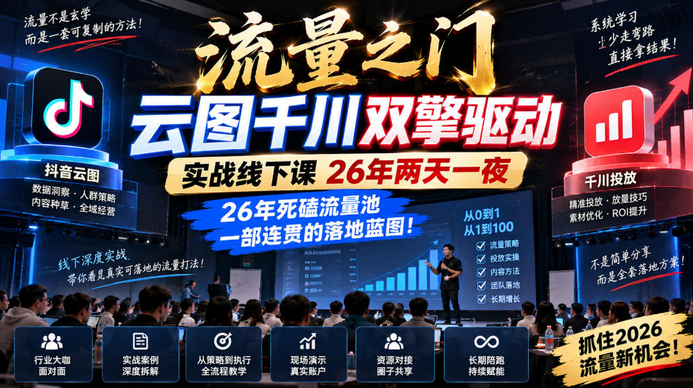 流量之门-云图千川双擎驱动实战线下课26年两天一夜,26年死磕流量池一部连贯的落地蓝图!-皮皮网创