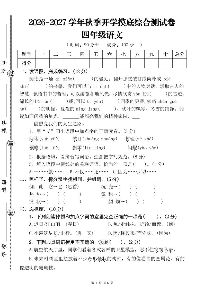 26-27三升四年级语文开学摸底综合测试卷3（含答案9页）四上-皮皮网创