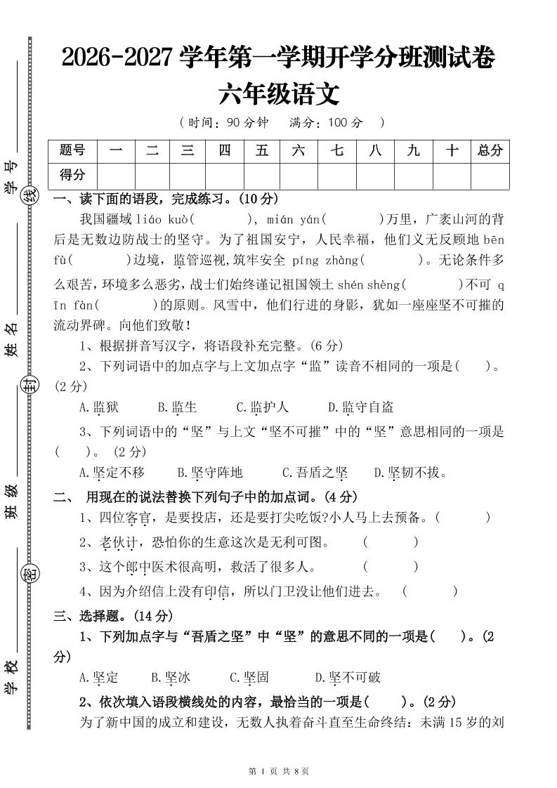 26-27六年级上语文开学分班测试卷一-皮皮网创