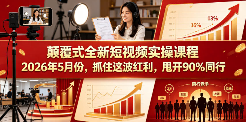 颠覆式全新短视频实操课程,抓住这波红利,甩开90%同行(更新2026年9月份)-皮皮网创
