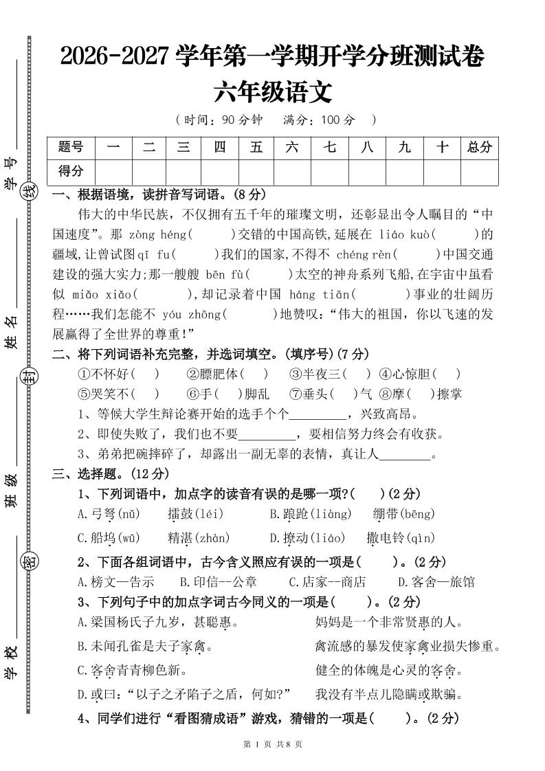26-27六年级上语文开学分班测试卷二-皮皮网创