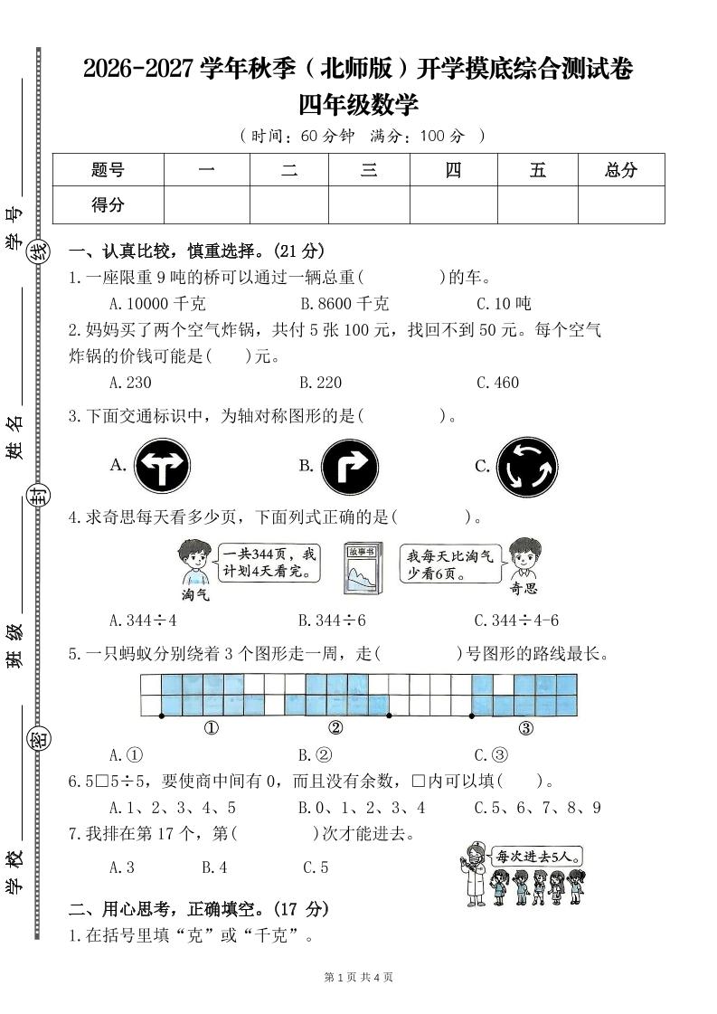 26-27四年级北师版数学开学摸底测试卷一(含答案)四上-皮皮网创