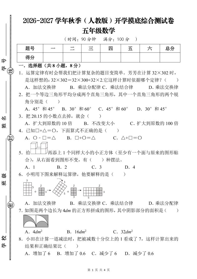 26-27五年级人教版数学开学摸底测试卷一（含答案）五上-皮皮网创