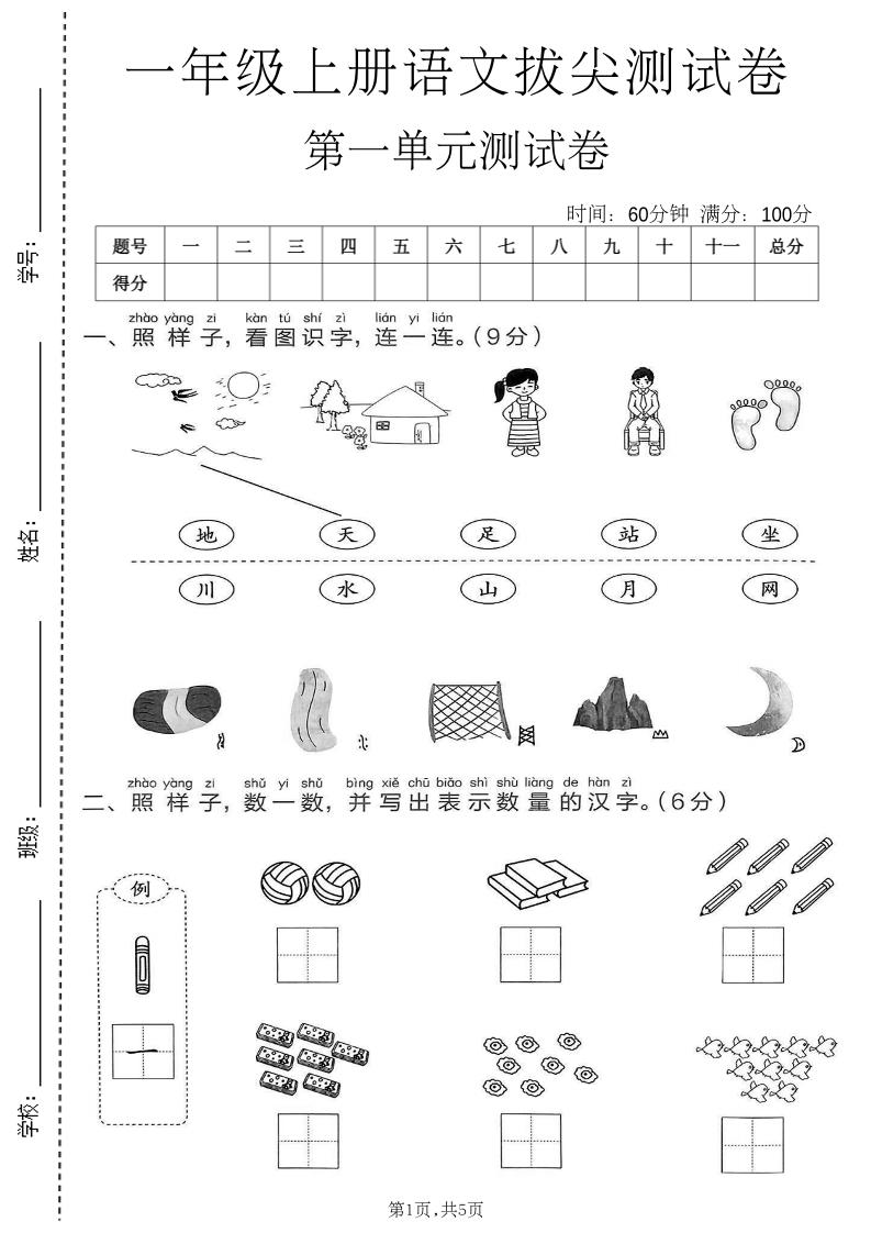 新一年级上语文第一单元拔尖测试卷(1)-皮皮网创