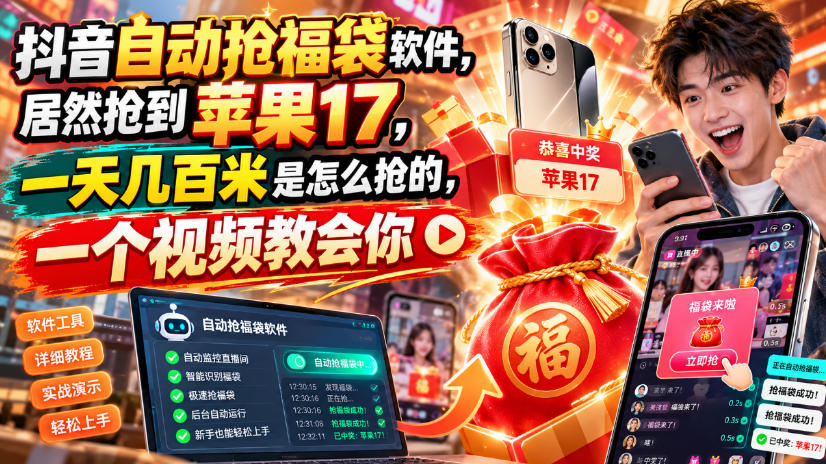 抖音自动抢福袋软件，居然抢到苹果17，一天几百是怎么抢的，一个视频教会你【揭秘】-皮皮网创