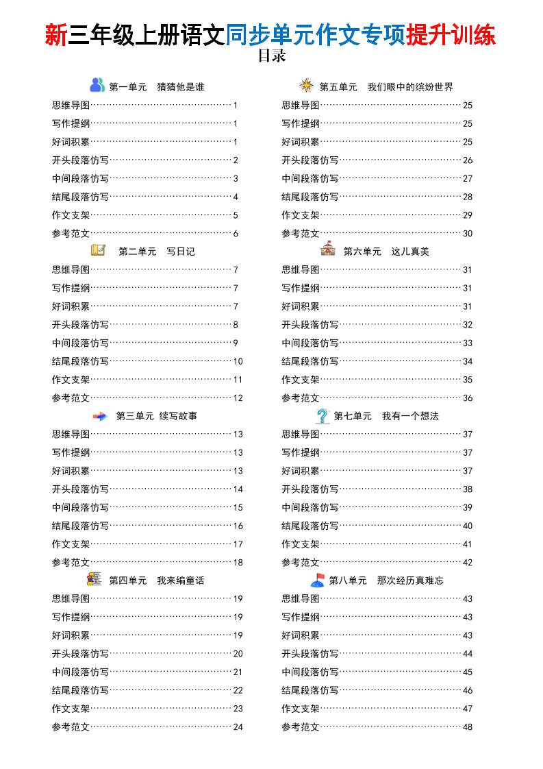 26新三上语文同步单元作文专项提升训练(答案版48页)-皮皮网创