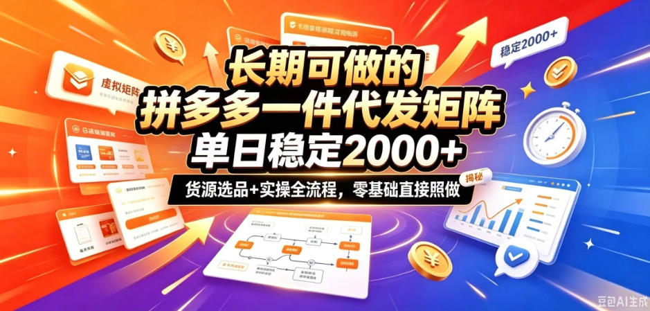 长期可做的拼多多一件代发矩阵，单日稳定2k+，货源选品+实操全流程，零基础直接照做【揭秘】-皮皮网创