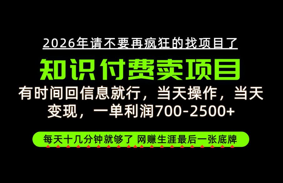 有时间回信息就行,一单利润700-2.5k+,知识付费卖项目,网创生涯的最后一张底牌!【揭秘】-皮皮网创