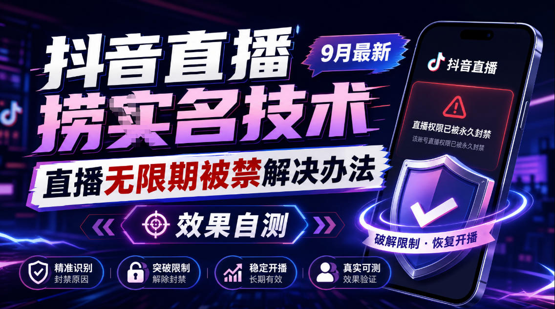 抖音直播捞十名技术，9月最新直播无限期被禁解决办法，效果自测-皮皮网创