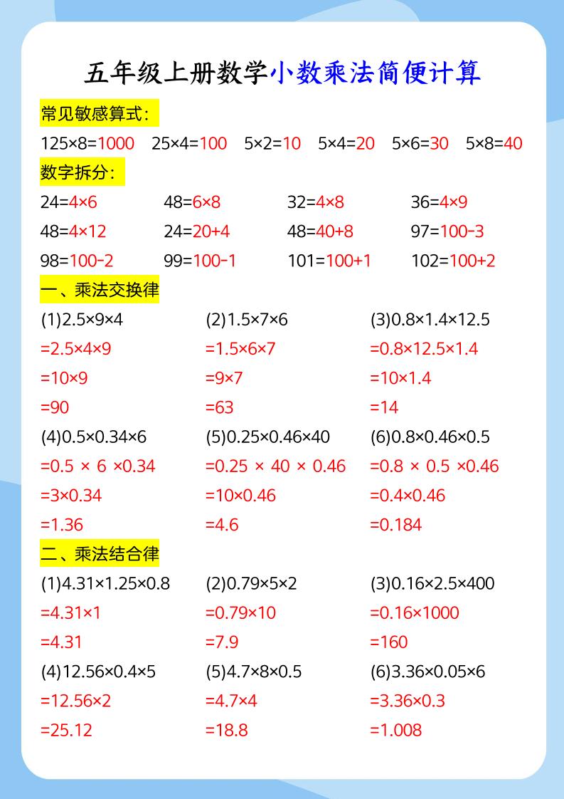 五年级上册数学小数乘法和简便运算-皮皮网创