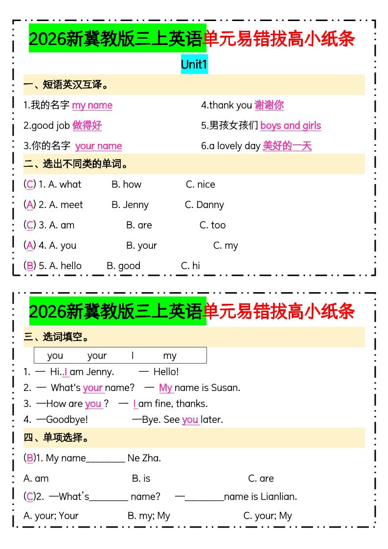 三年级上新冀教版三上英语单元易错拔高小纸条【答案】-皮皮网创