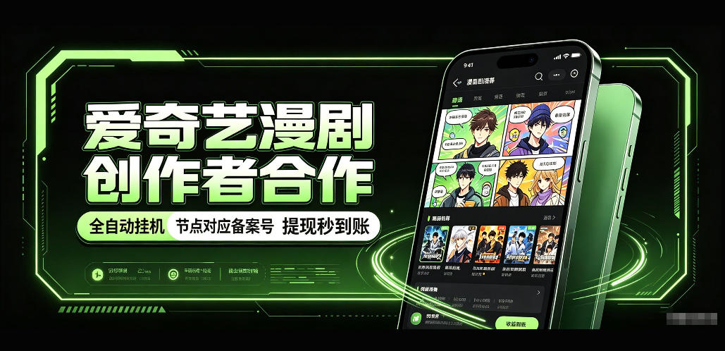 爱奇艺漫剧创作者合作，全自动褂鸡，有节点对应备案号，收益提现秒到账【揭秘】-皮皮网创