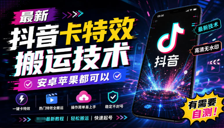 最新抖音卡特效搬运技术，安卓苹果都可以，有需要自测！-皮皮网创