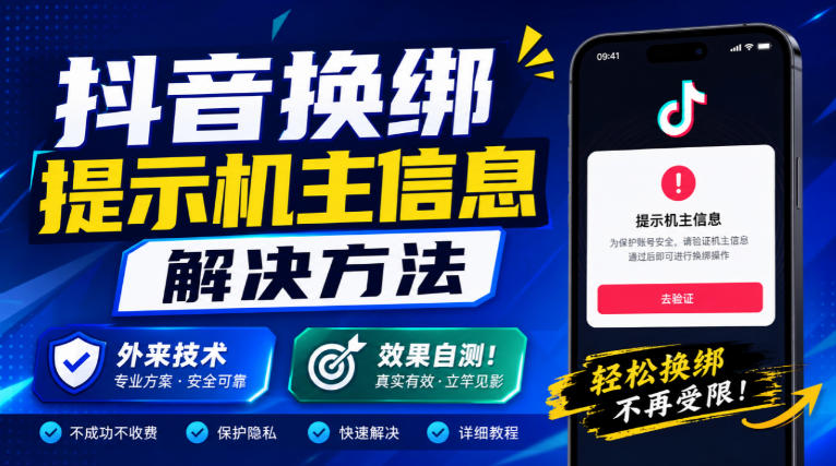 抖音换绑提示机主信息解决方法，外来技术，效果自测！-皮皮网创
