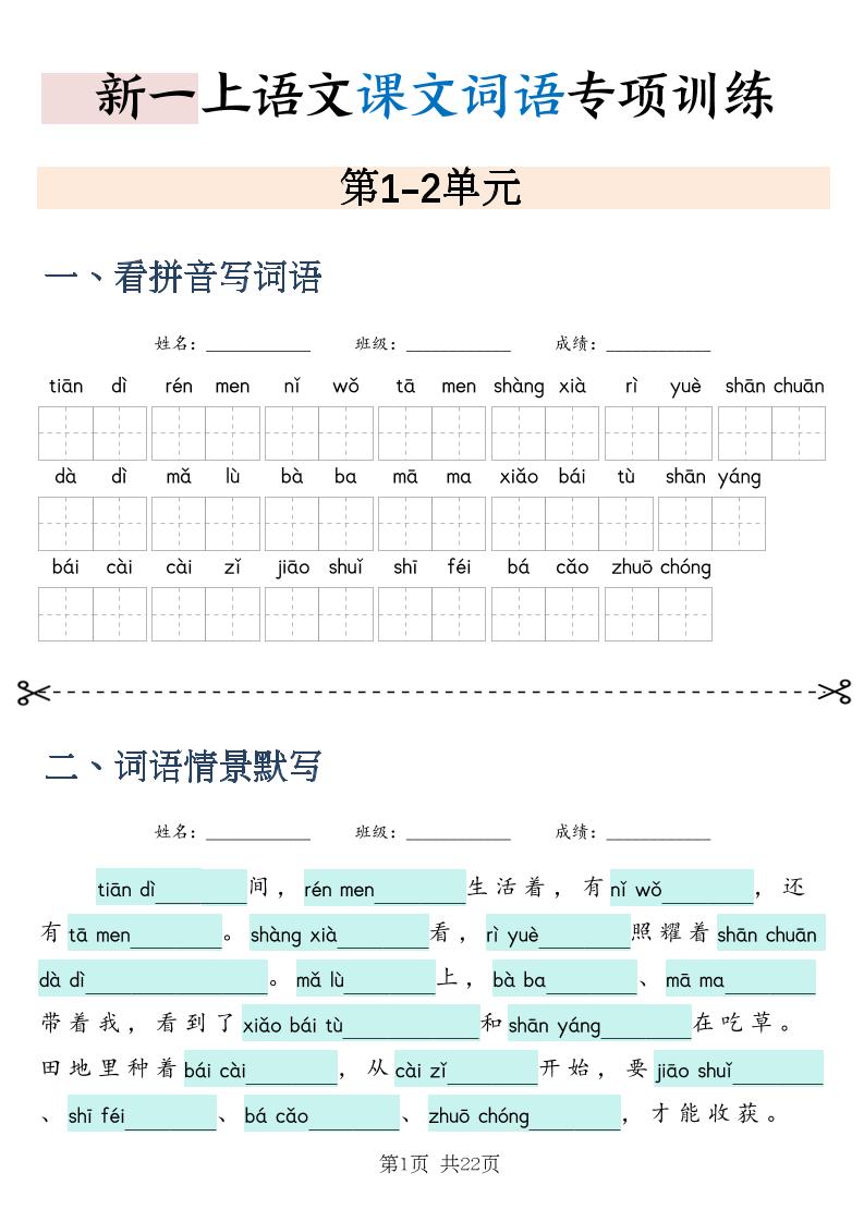 新一上语文课文词语专项训练情景默写（含答案22页）-皮皮网创