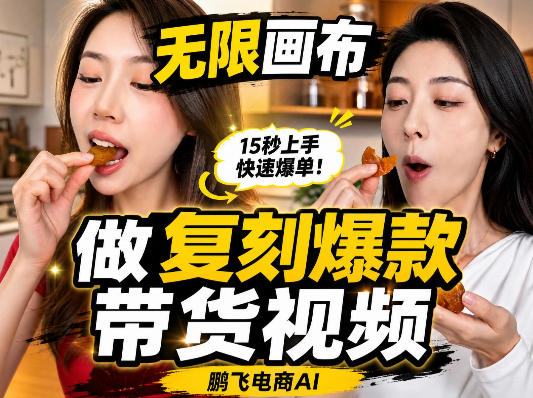 无限画布复刻二创带货视频搭建教学，实操教学，一键复刻爆款带货视频-皮皮网创