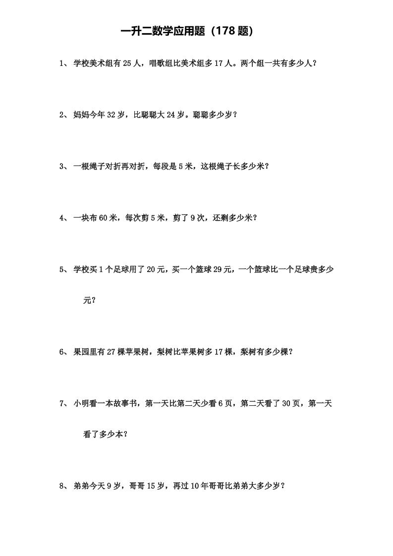 一升二年级数学上册应用题(178题)-皮皮网创