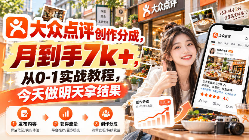 大众点评创作分成,月到手7k+,从0-1实战教程,今天做明天拿结果-皮皮网创