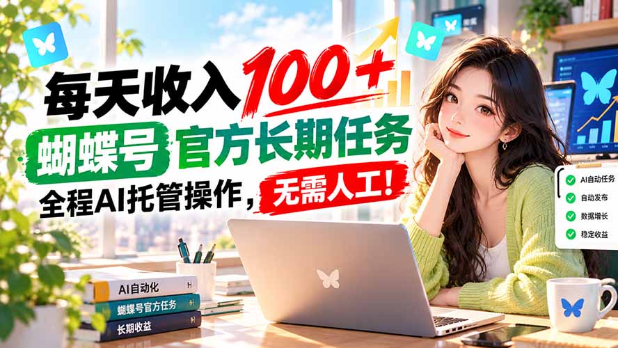 每天收入100+, 蝴蝶号官方长期任务, 全程ai托管操作,无需人工!-皮皮网创