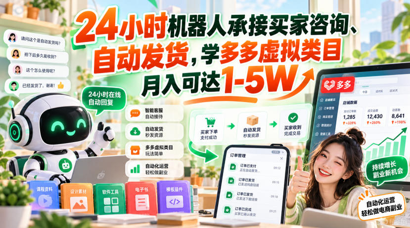 24小时机器人承接买家咨询、自动发货，学多多虚拟类目月入可达1-5W【揭秘】-皮皮网创